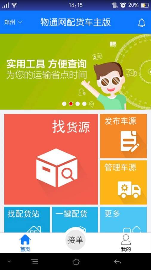 物通網配貨車主版0