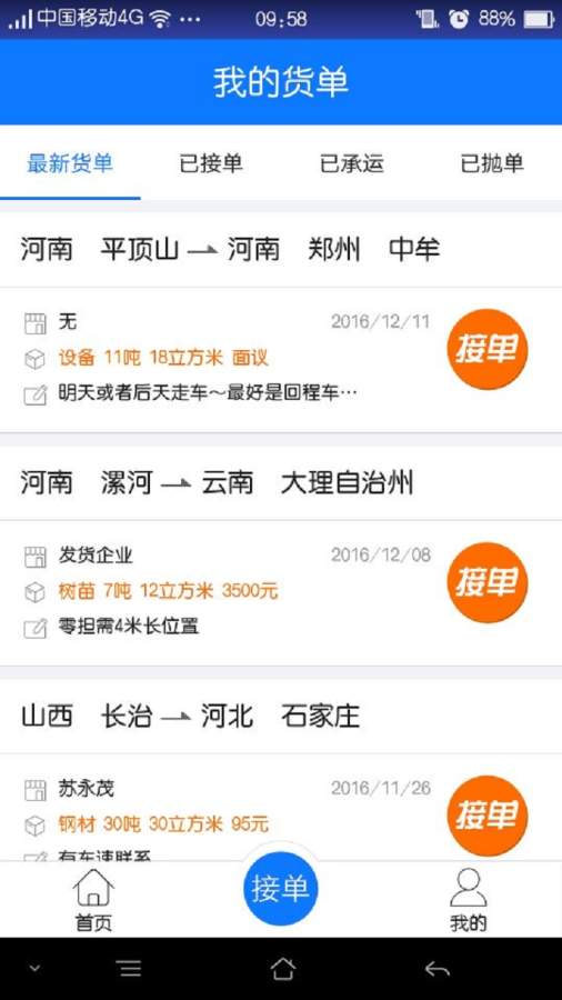 物通網配貨車主版2