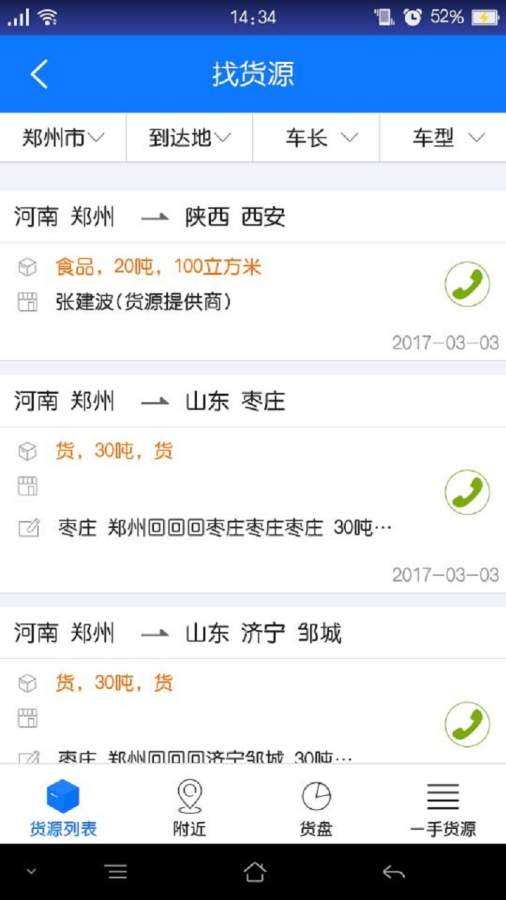 物通網配貨車主版3
