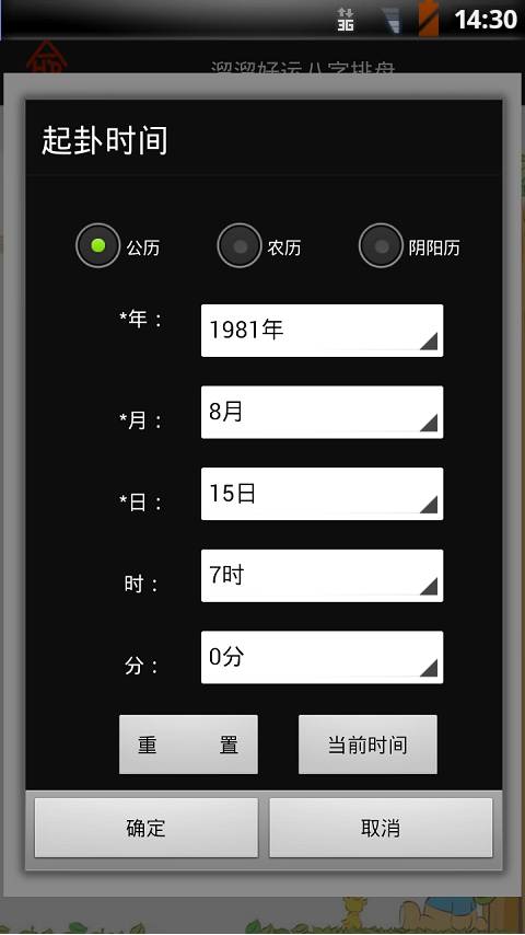 溜溜好運八字排盤1