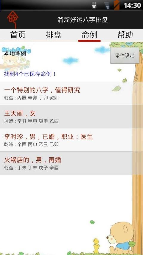 溜溜好運八字排盤3