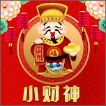 小財神