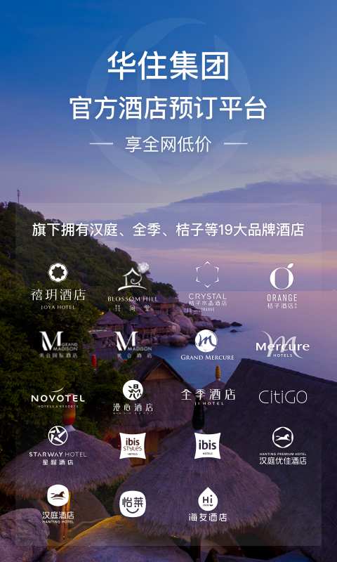 華住會2