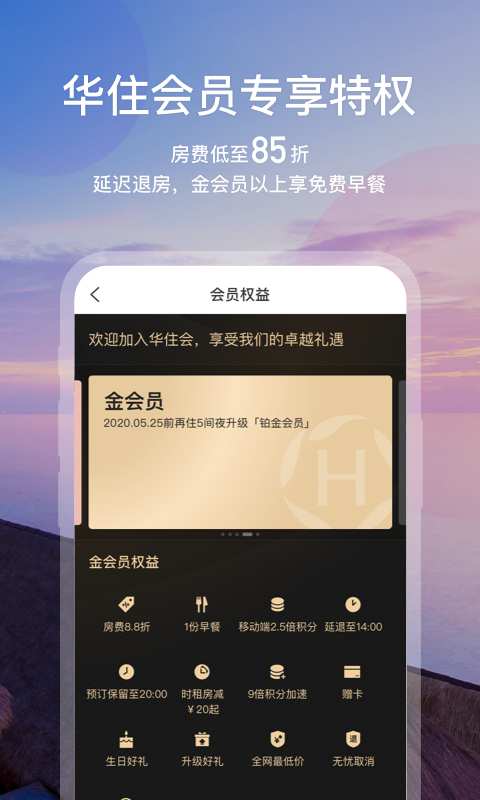 華住會3