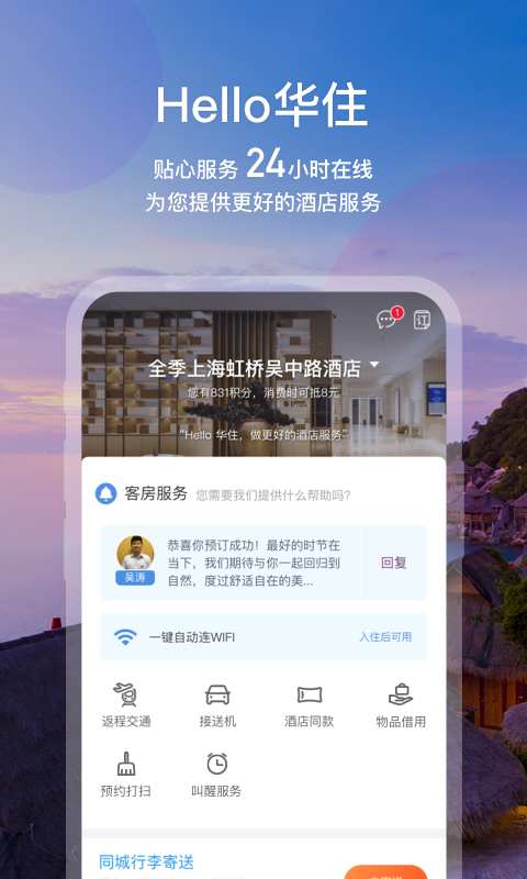 華住會4