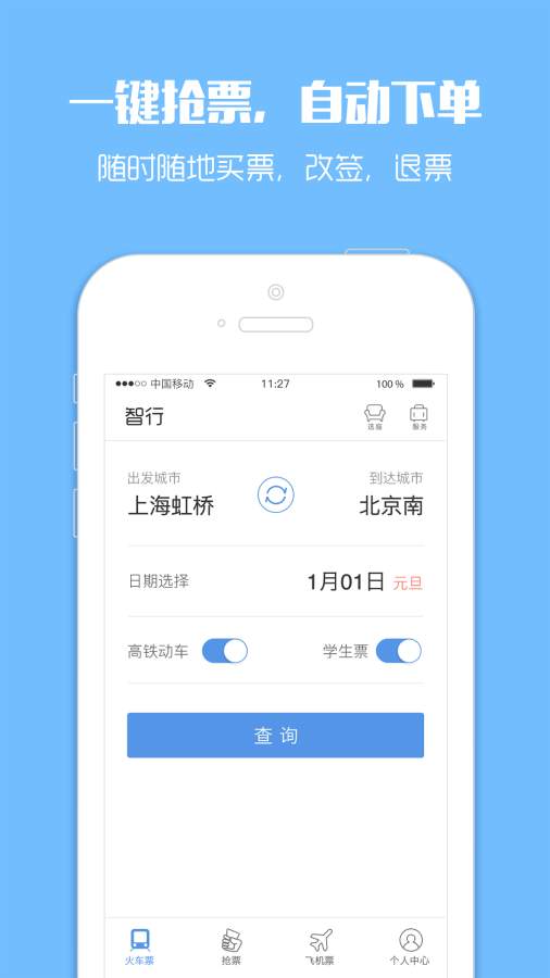 智行火車票0