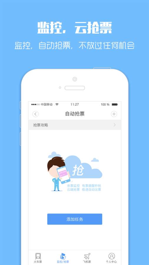 智行火車票1