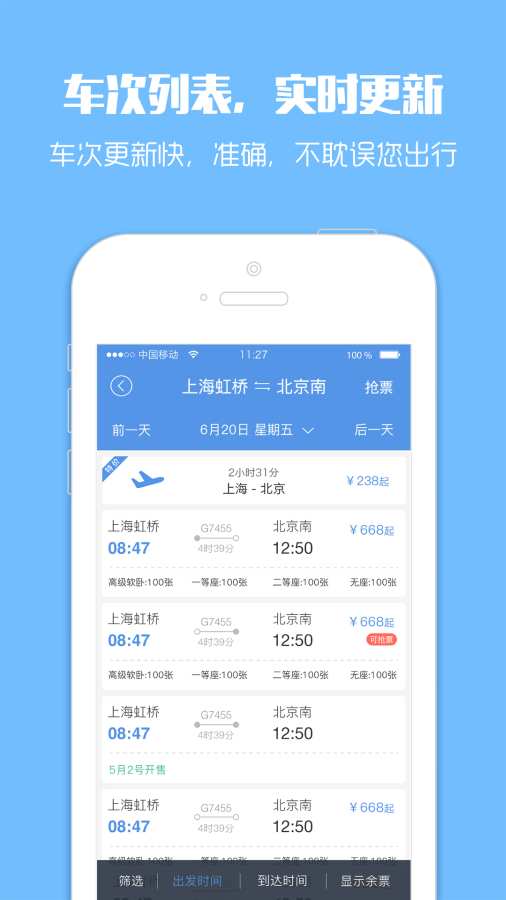 智行火車票2