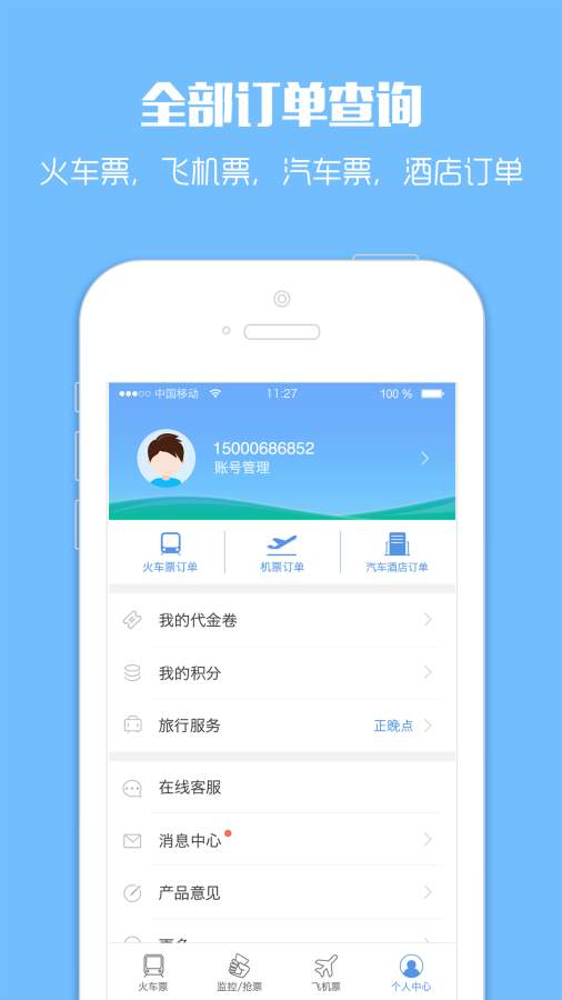 智行火車票3
