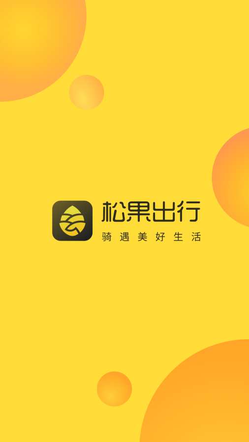 松果出行0
