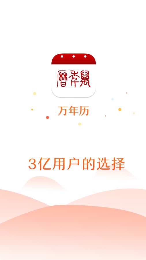 萬年歷4