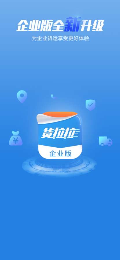 貨拉拉企業版0