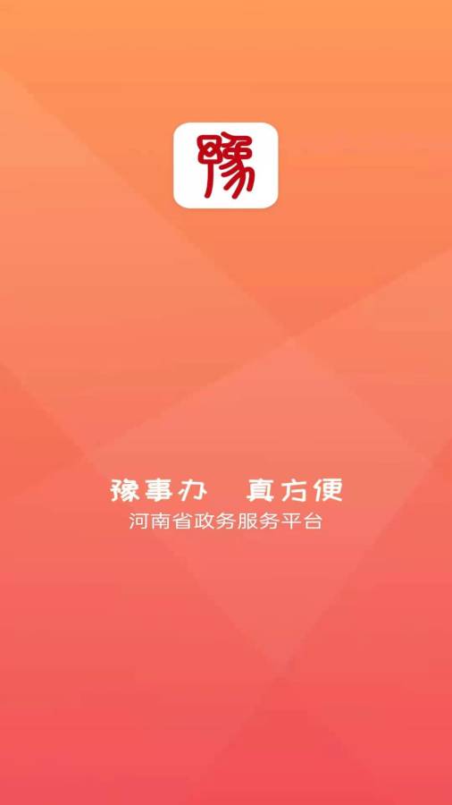 豫事辦0