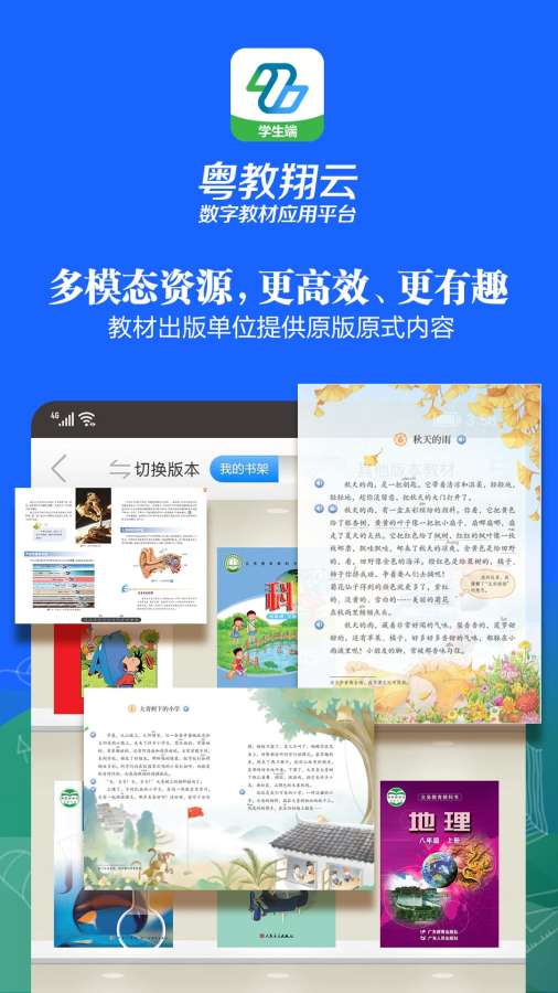 粵教翔云數字教材應用平臺0