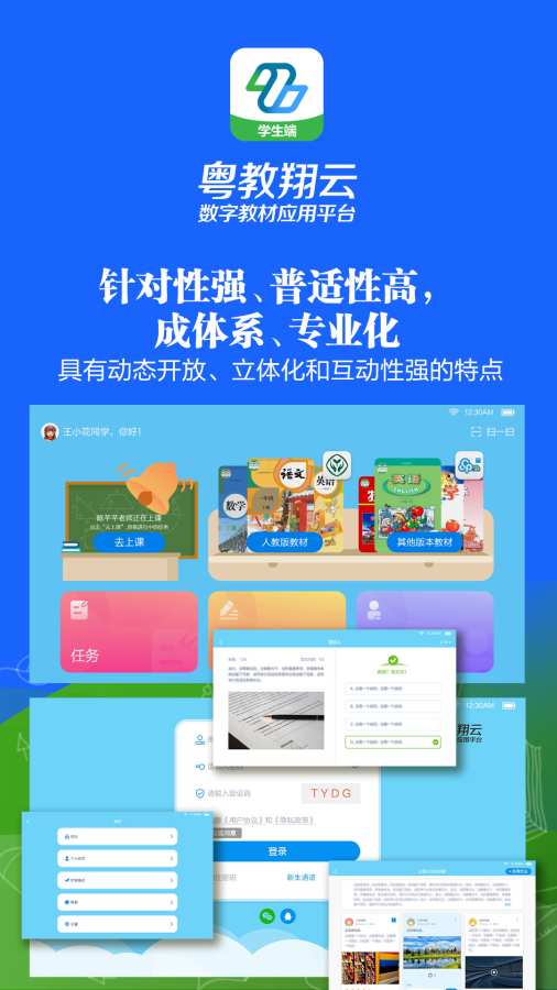 粵教翔云數字教材應用平臺2