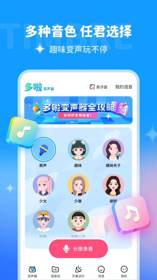 多啦變聲器0