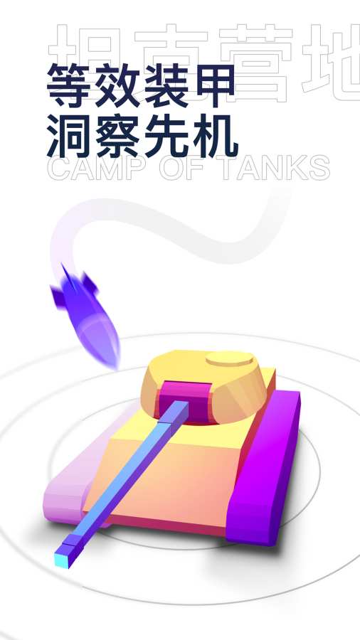 坦克營地2