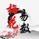 熱卜梅花易數