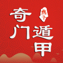 熱卜奇門遁甲排盤