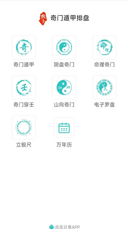 熱卜奇門遁甲排盤0