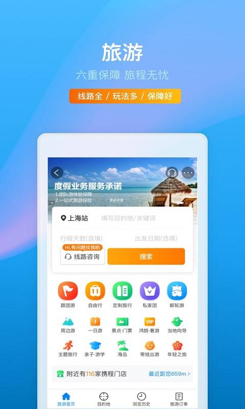 攜程旅行3