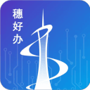 穗好辦