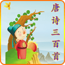 唐詩三百首有聲版