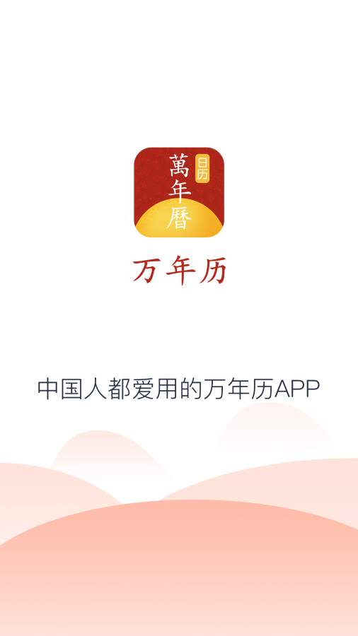 手機萬年歷0