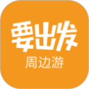 要出發周邊游