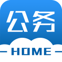 公務之家