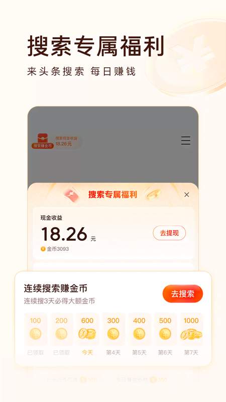 頭條搜索極速版3