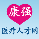 康強醫療人才網