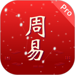 周易Pro v1.0.19 安卓版