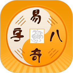 易奇文化(周易八字)v4.7.2 安卓版