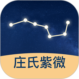莊氏紫微(斗數排盤工具)v2.0.0 安卓版