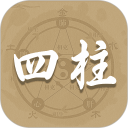 四柱排盤寶(八字測算)V1.4 安卓版