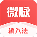 微脈輸入法 for Android v2.5.68  安卓版