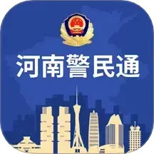 河南警民通(公安機(jī)關(guān)便民服務(wù)平臺(tái)) v5.1.2 安卓版