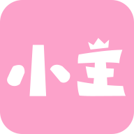小主