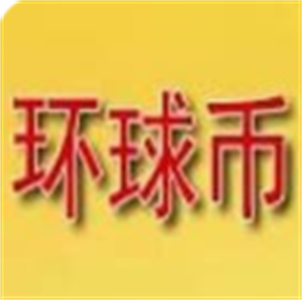 環球幣app