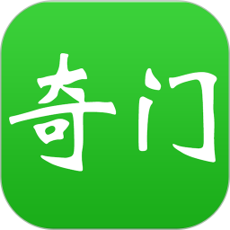 大師奇門(排盤軟件) v11.1 安卓手機版