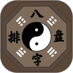 八字排盤(八字排盤軟件) v2.4.8 安卓手機(jī)版