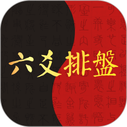 六爻排盤(八字排盤軟件) v1.0.5 安卓手機版