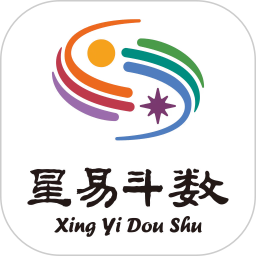 星易斗數(紫微斗數排盤) v1.2.5 安卓手機版