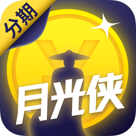 月光俠分期