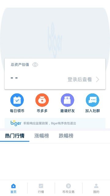 biger交易所官網版3