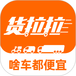 貨拉拉(貨運物流平臺) v7.0.52 安卓版