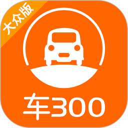 車300二手車(二手車交易平臺) v5.4.3.01 安卓版