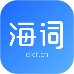 海詞詞典(中英文轉換翻譯工具) v6.1.44 安卓版
