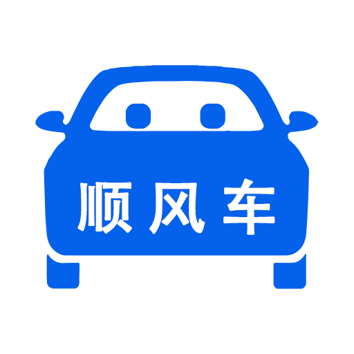 順風(fēng)車